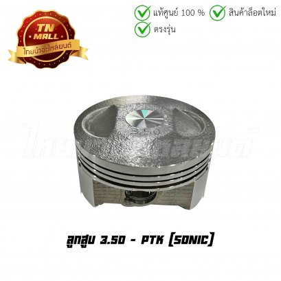 ลูกสูบ Sonic เบอร์ 3.50 ยี่ห้อ     BY ไทยนำอะไหล่ยนต์(DR91-5) (พร้อมแหวนและสลักสูบ)